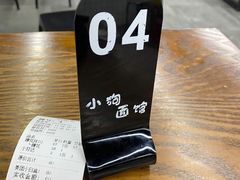 -小狗面馆·杭帮拌川·片儿川(大沽路店)