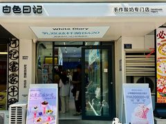 -白色日记·手作酸奶(麦凯乐店)
