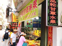 门面-老炳·七丛松甘草水果