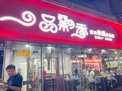 -一品飘香米线(一中总店)
