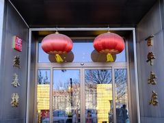 -燕春楼(海河华鼎店)