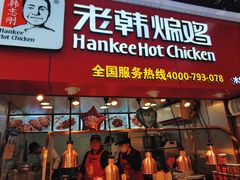 门面-老韩煸鸡·中国炸鸡(水塔美食街店)
