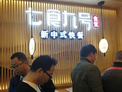 等位区-七食九号食堂(东丽空港店)