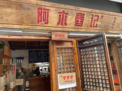 门面-阿木舂记·特色小吃(平江路店)