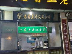 -越香王老汉臭豆腐
