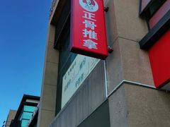 -张钰强中医正骨推拿连锁(唐家人才公寓店)