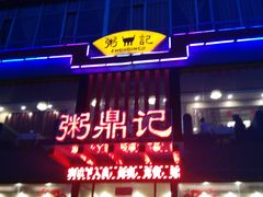 -粥鼎记(恒安新东城逸景店)
