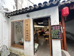 -阿木舂记·特色小吃(平江路店)
