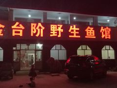 -金台阶鱼馆(于桥水库店)