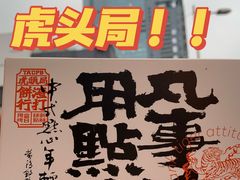 -虎头局·渣打饼行(五一新干线店)