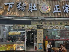 -老字號·桥下猪肚(龙眼南路店)
