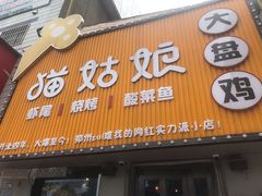 门面-猫姑娘大盘鸡(商城路店)