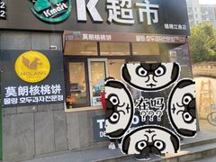 门面-莫朗核桃饼(虹泉路店)
