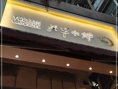 门面-月半小炉焖烤