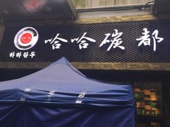 门面-哈哈碳都·牛肋条无限自助烤肉(台江万达店)