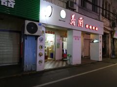 门面-义兰中糖饼店(大同路总店)