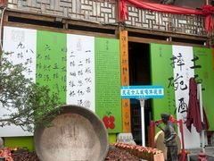 -巴人堂(女儿城店)