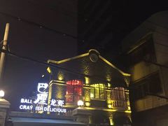 门面-巴厘龙虾·榜首油焖大虾(洞庭·艺术洋房店)