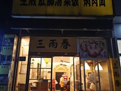 -三两春(浦三路店)
