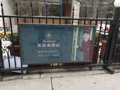 -美丽豪酒店(西安钟鼓楼回民街店)