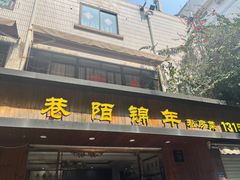 门面-巷陌锦年(思明店)