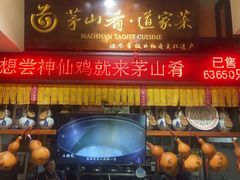 -茅山肴·道家菜·神仙鸡