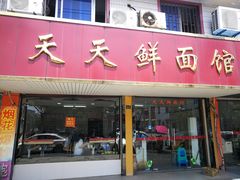 门面-天天鲜面馆(衡山路店)