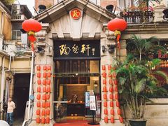 门面-陶然轩(沙面店)