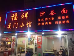 门面-福祥厦门小馆(舟孟北路店)