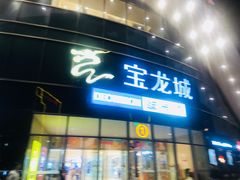 -杭州滨江宝龙城