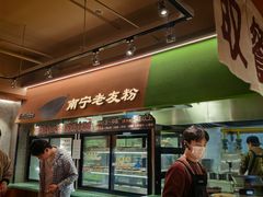 -水平有限广西米粉·广西风味集(五道口店)