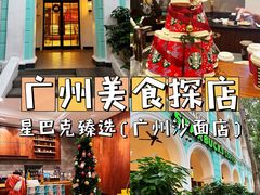 -星巴克臻选(广州沙面店)