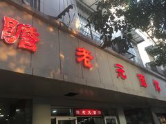门面-瞻老元面馆(双塘路店)