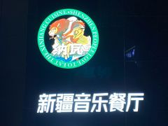 -纳瓦新疆菜(银都店)