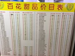 菜单-百花传统甜品店(原址店)