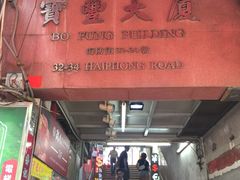 门面-深仔记茶餐厅(亚士厘道店)