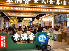 -素满香·全民食养自助(长宁龙之梦店)