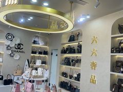 -六六奢品·vintage中古·回收二手奢侈品包包手表首饰(环球港店)