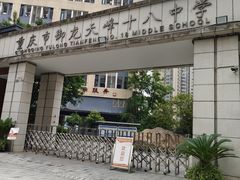 -重庆市第十八中学(观音桥校区)