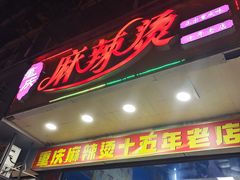 门面-重庆麻辣烫(国权路店)