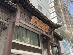 -同庆楼(大钟寺店)