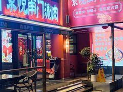 -京悦南门涮羊肉·羊蝎子火锅(田林路店)