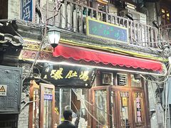 -爆肚冯(廊房二条店)