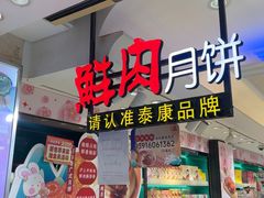 -泰康食品(南京东路店)