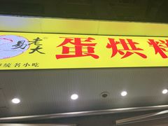 -易老大蛋烘糕(奎星楼总店)