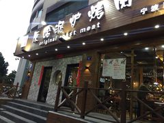门面-红泥小火炉·东北泥炉烤肉(宁波总店)