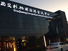 -苏州西交利物浦大学国际会议中心