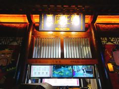 门面-品腐记·豆腐王朝(老门东总店)