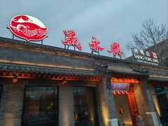 -晟永興烤鸭店(五道口店)