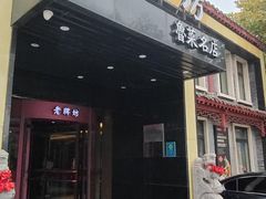-老牌坊鲁菜名店(聊城美食岛店)